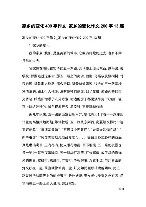 家乡的变化400字作文_家乡的变化作文200字13篇