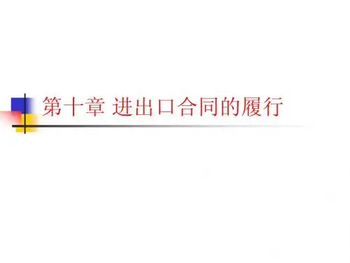 第10章_进出口合同履行