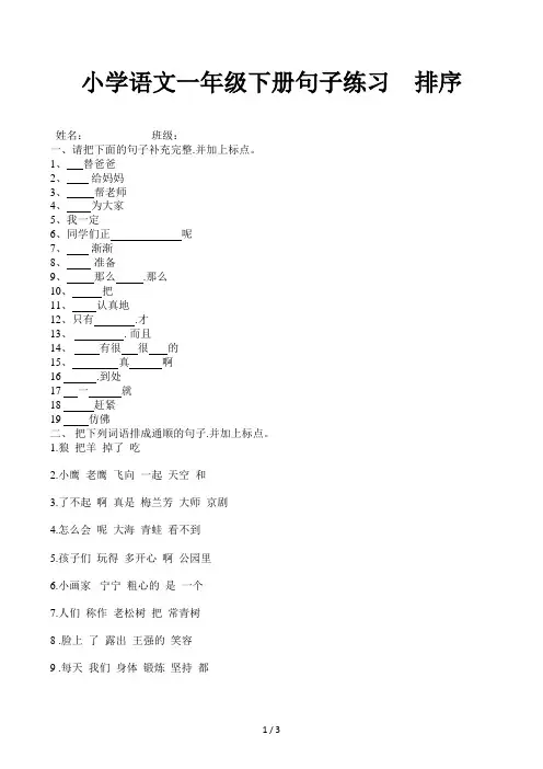 小学语文一年级下册句子练习  排序