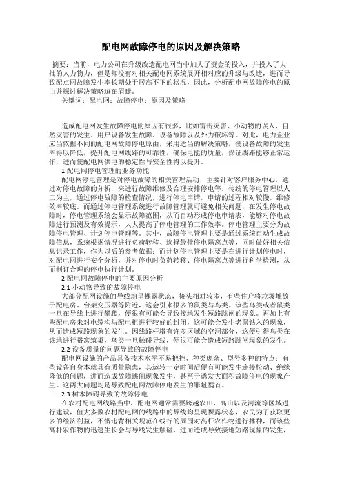 配电网故障停电的原因及解决策略