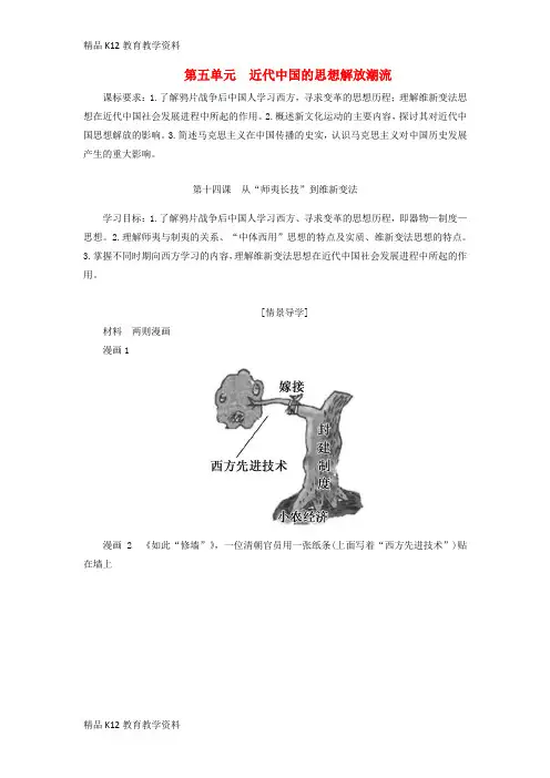 【配套K12】[学习]2018版高中历史 第五单元 近代中国的思想解放潮流学案 新人教版必修3