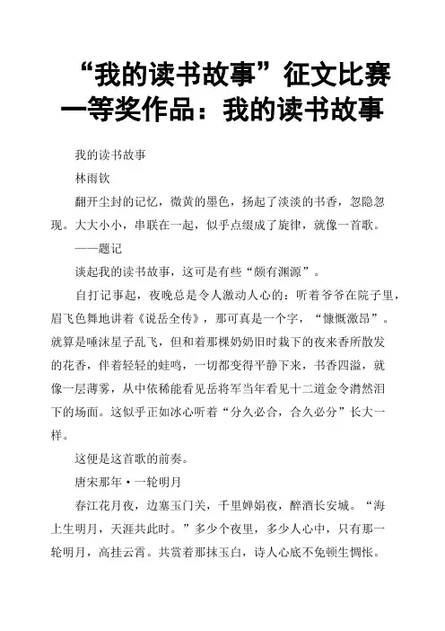 “我的读书故事”征文比赛一等奖作品：我的读书故事