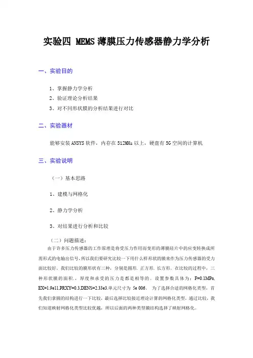 实验四 MEMS薄膜压力传感器静力学分析