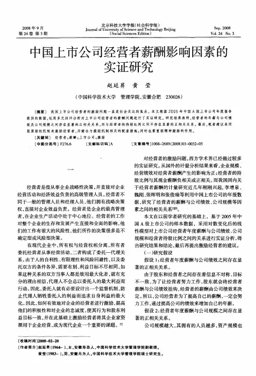 中国上市公司经营者薪酬影响因素的实证研究