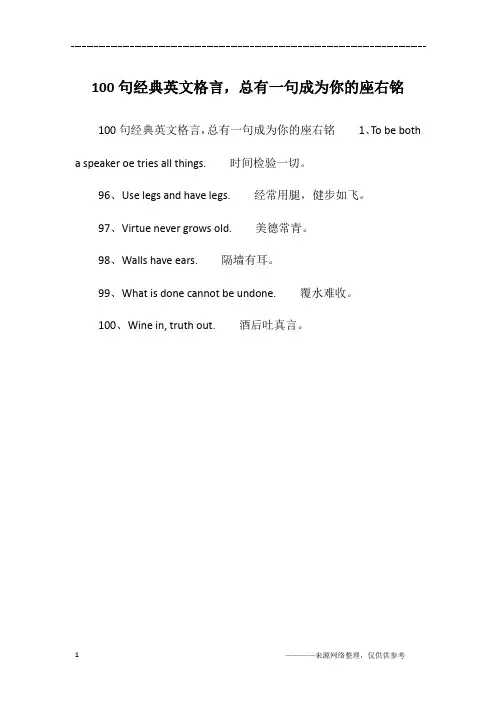 100句经典英文格言,总有一句成为你的座右铭