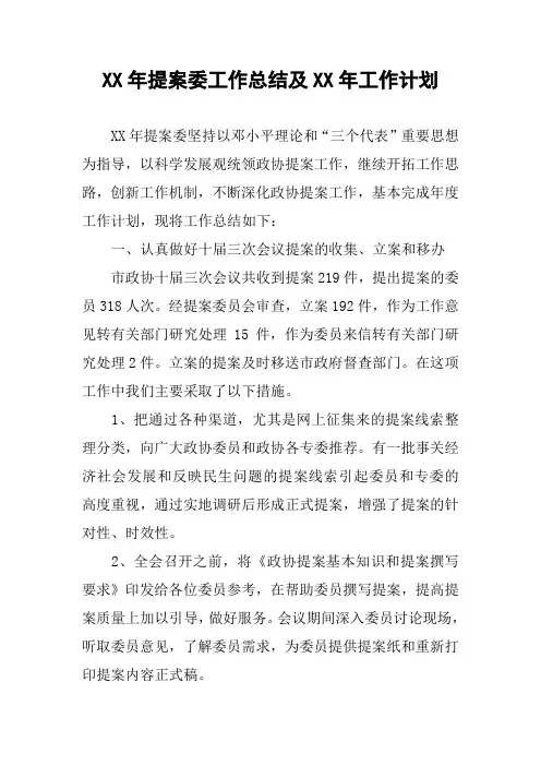XX年提案委工作总结及XX年工作计划