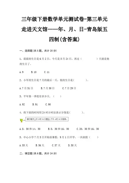 三年级下册数学单元测试卷-第三单元 走进天文馆——年、月、日-青岛版五四制(含答案)
