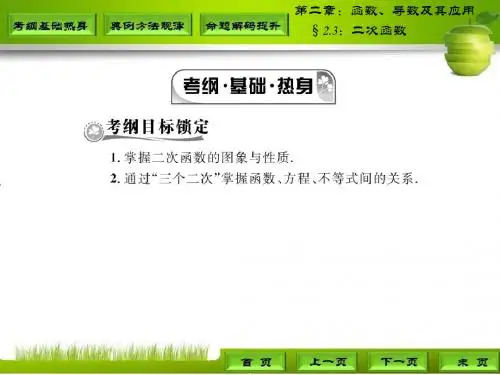 高三理科数学第一轮复习§2.3：二次函数