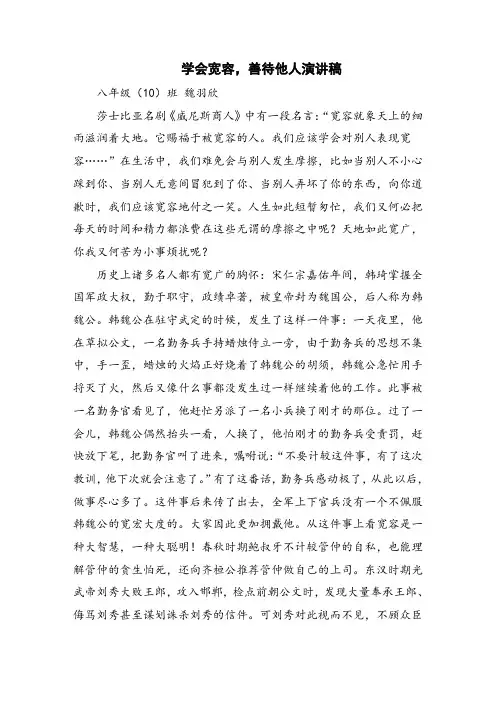 学会宽容,善待他人演讲稿