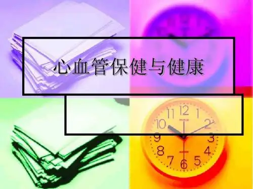 心血管保健与健康