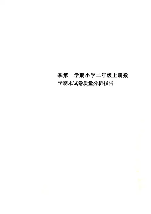 季第一学期小学二年级上册数学期末试卷质量分析报告