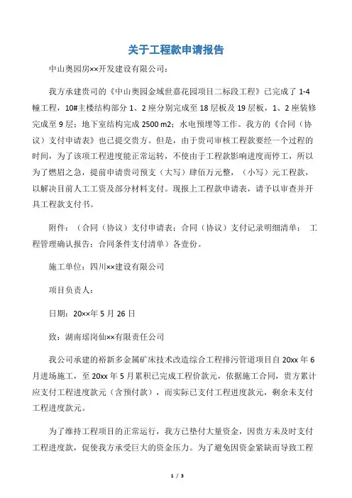 【申请报告】关于工程款申请报告