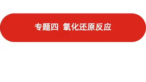 新高考化学一轮复习氧化还原反应课件(78张)