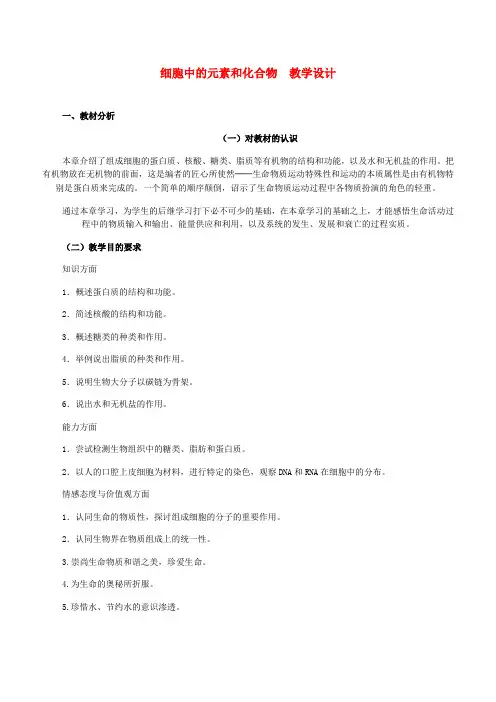 高一生物 细胞中的元素和化合物教案