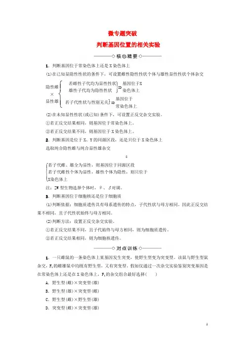 (教师用书)2016-2017版高中生物第2章染色体与遗传判断基因位置的相关实验微专题突破浙科版必修2资料