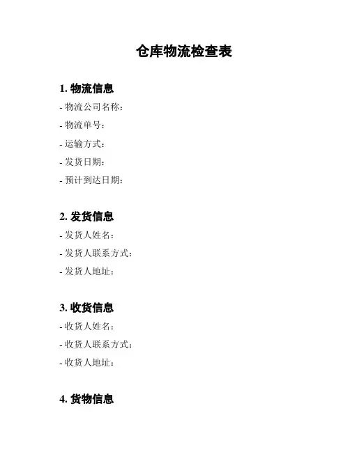 仓库物流检查表