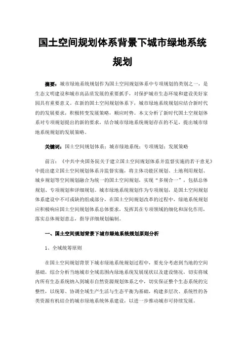 国土空间规划体系背景下城市绿地系统规划