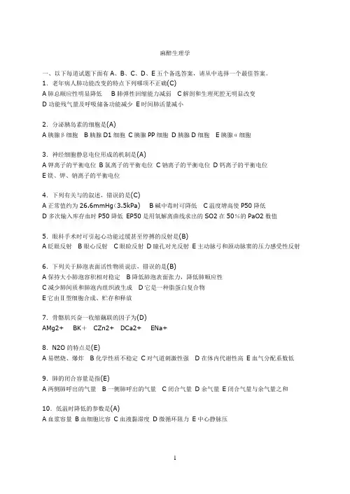 麻醉生理学-选择题