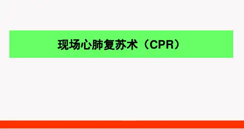 心肺复苏操作