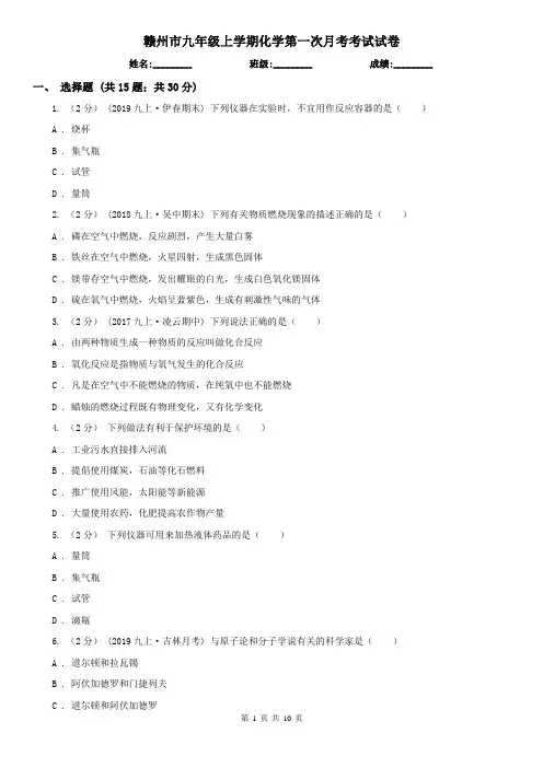 赣州市九年级上学期化学第一次月考考试试卷