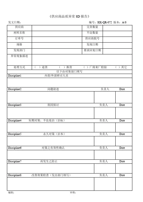 品质异常8D报告