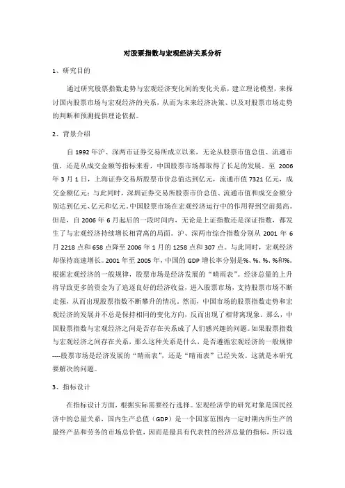 对股票指数与宏观经济关系分析