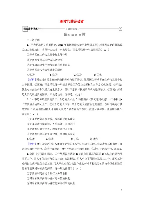 高中政治 第2单元 生产、劳动与经营 第5课 企业与劳动者 第2框 新时代的劳动者课后素养演练 新人教版必修1
