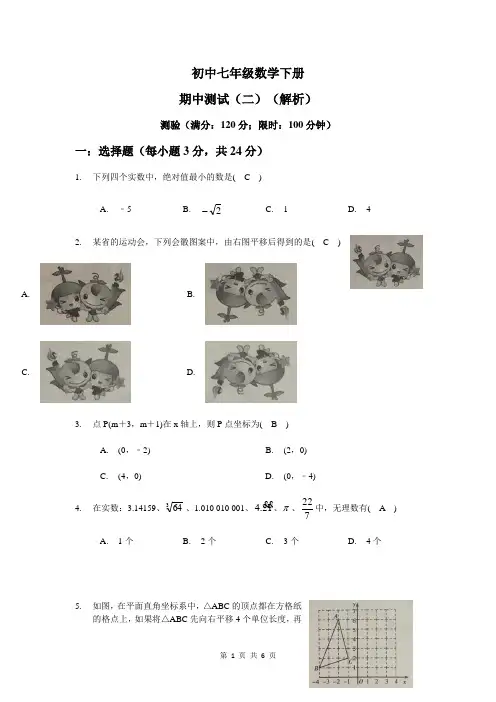 人教版七年级数学下册-期中练习卷(含答案)