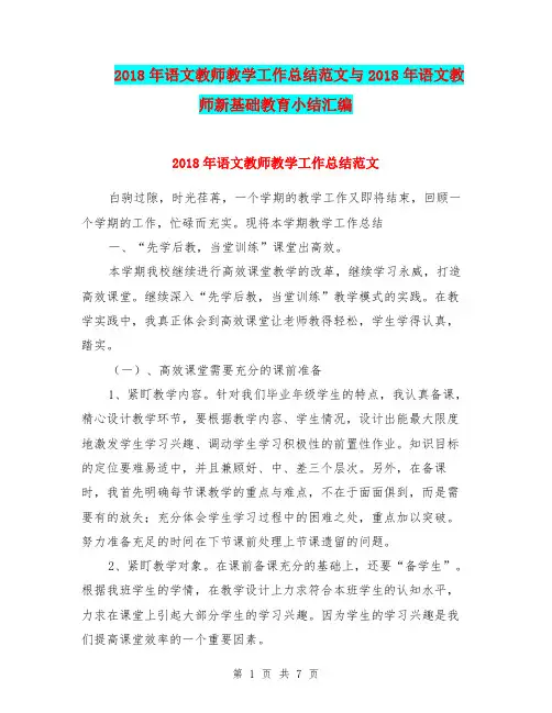 2018年语文教师教学工作总结范文与2018年语文教师新基础教育小结汇编.doc