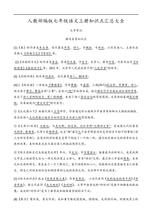 人教部编版七年级语文上册知识点汇总大全