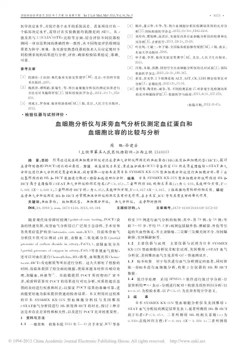 血细胞分析仪与床旁血气分析仪测定血红蛋白和血细胞比容的比较与分析_周鹏