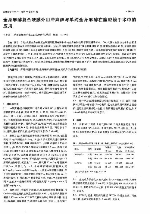 全身麻醉复合硬膜外阻滞麻醉与单纯全身麻醉在腹腔镜手术中的应用