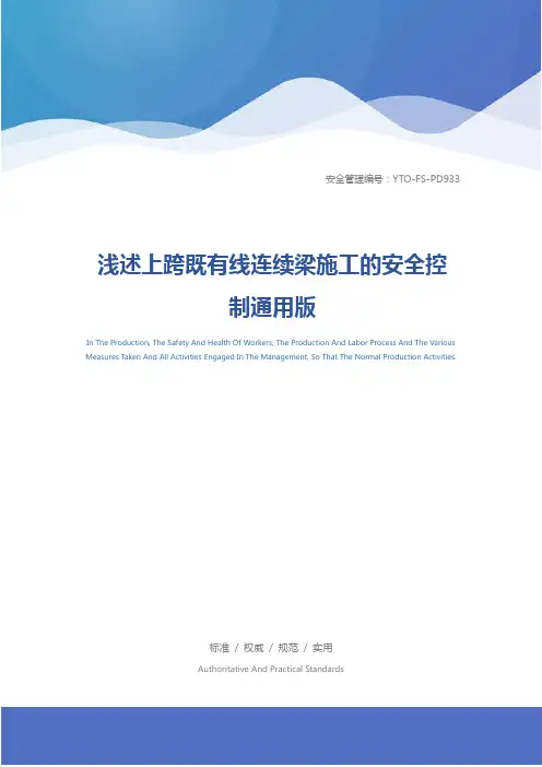 浅述上跨既有线连续梁施工的安全控制通用版
