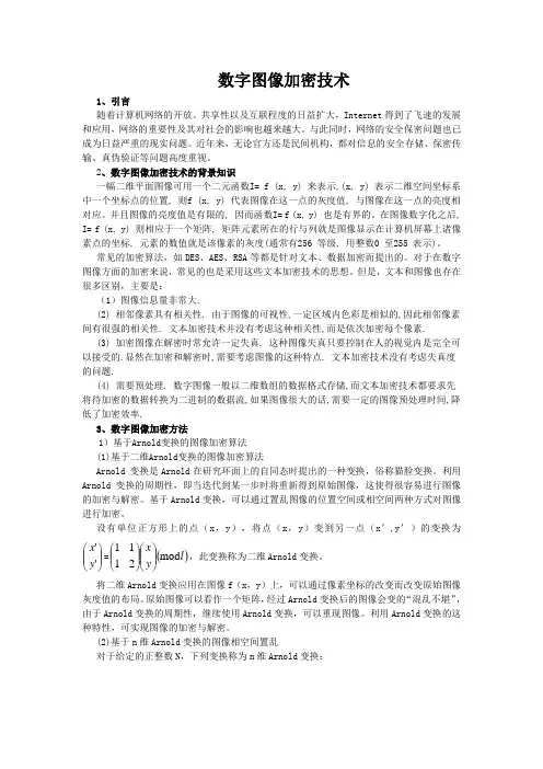 数字图像加密技术