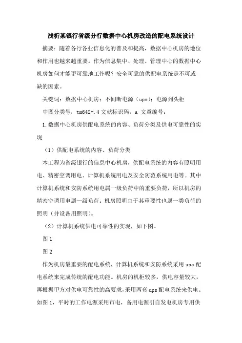 某银行省级分行数据中心机房改造配电系统设计