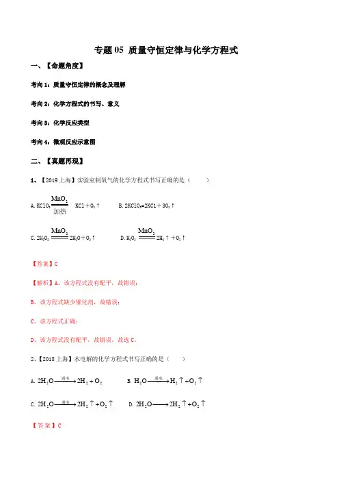 2021上海市中考化学考前终极预测题专题05 质量守恒定律与化学方程式(教师版)