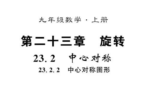 (人教版)九年级数学上册习题课件:23.2.2.PPT