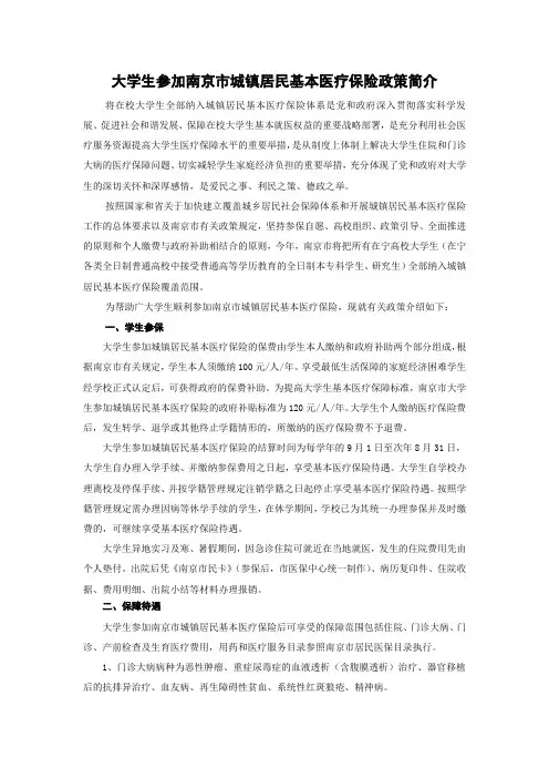 大学生参加南京市城镇居民基本医疗保险政策简介
