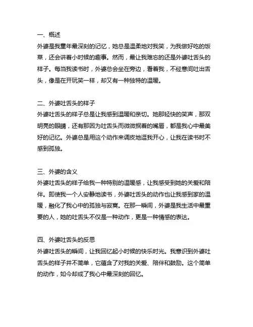 想起外婆吐舌头的样子读书笔记