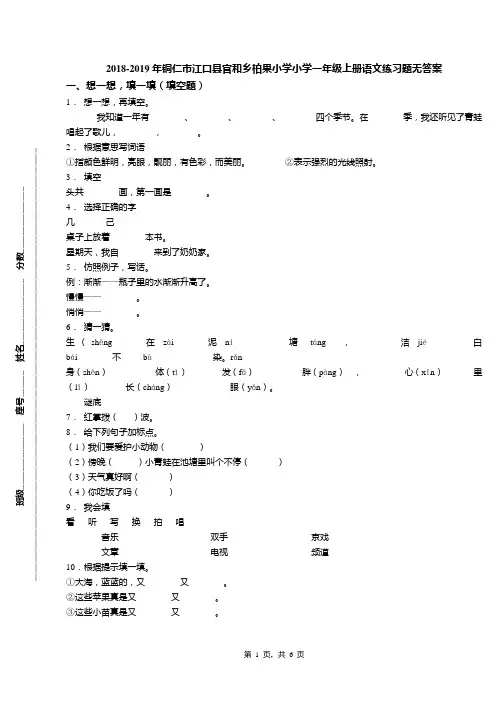 2018-2019年铜仁市江口县官和乡柏果小学小学一年级上册语文练习题无答案