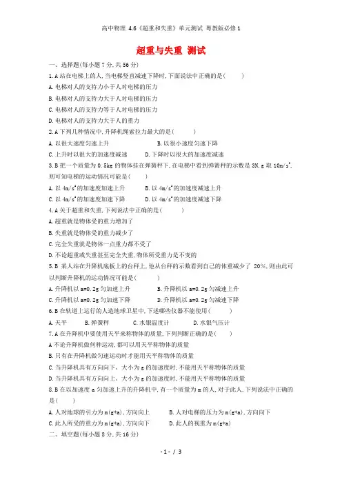 高中物理 4.6《超重和失重》单元测试 粤教版必修1