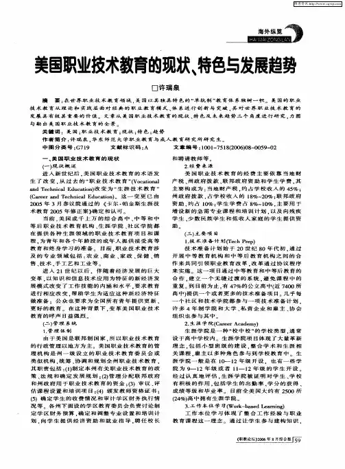 美国职业技术教育的现状、特色与发展趋势