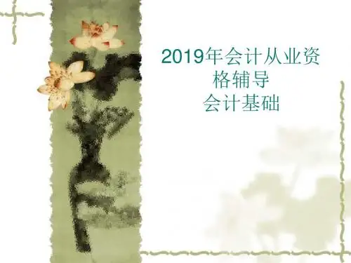 2019年会计从业资格讲义精华版