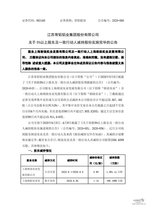 常铝股份：关于5%以上股东及一致行动人减持股份实施完毕的公告