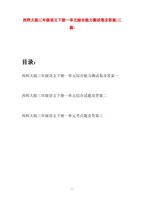 西师大版三年级语文下册一单元综合能力测试卷及答案(三套)