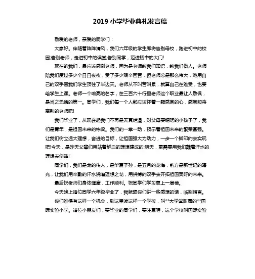 2019小学毕业典礼发言稿