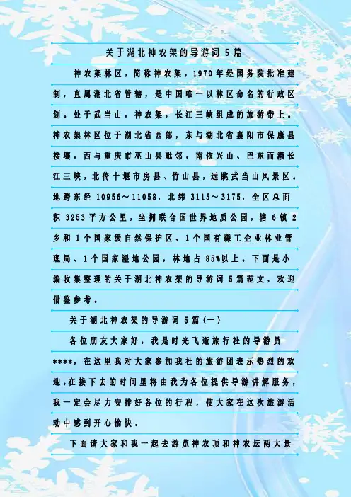 最新整理关于湖北神农架的导游词5篇