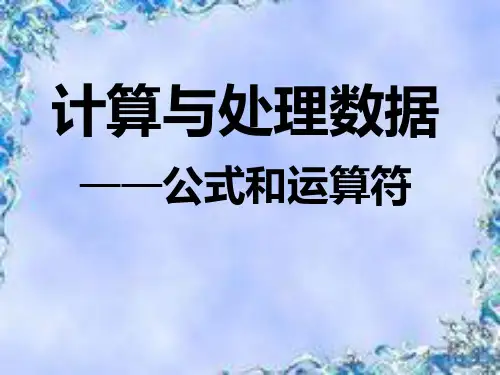 Excel中公式和运算符