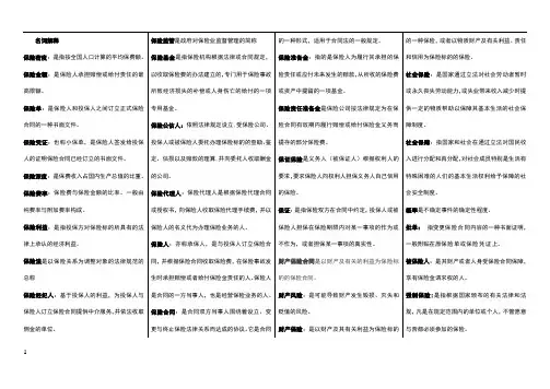 保险学名词解释+简答题