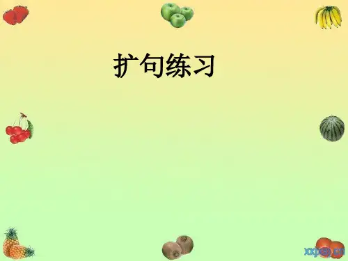 扩句练习 ppt课件
